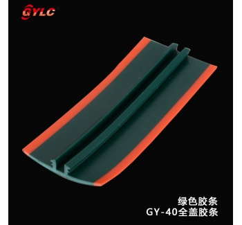 GY-40全蓋膠條